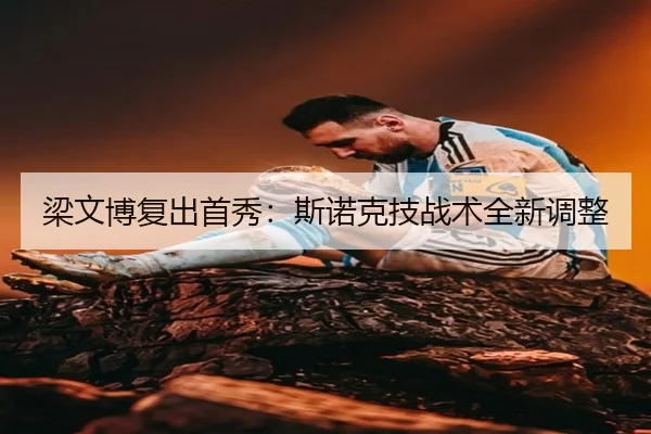 梁文博复出首秀：斯诺克技战术全新调整